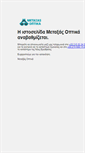 Mobile Screenshot of metaxas-optica.gr